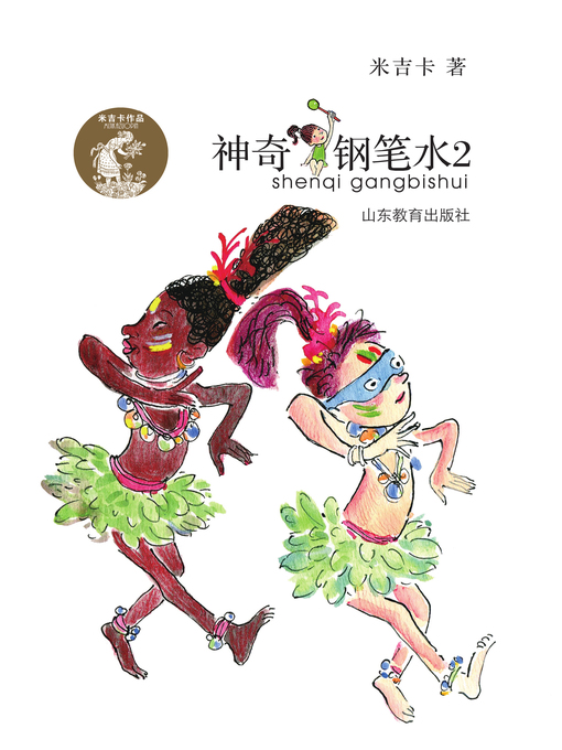 Title details for 神奇钢笔水2 by 米吉卡 - Wait list